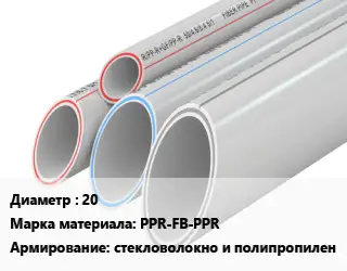 Труба полипропиленовая для газа 20 PPR-FB-PPR стекловолокно и полипропилен